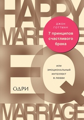 Обложка книги https://knigi.click/315-7-principov-schastlivogo-braka-ili-jemocionalnyj-intellekt-v-ljubvi.html