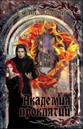 Обложка книги https://knigi.click/1867-akademija-prokljatij-knigi-1-7.html