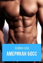 Обложка книги https://knigi.click/1344-amerikan-boss.html