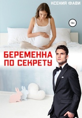 Обложка книги https://knigi.click/586-beremenna-po-sekretu.html