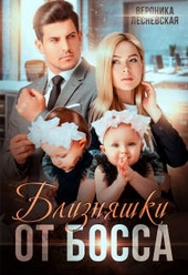 Обложка книги https://knigi.click/633-bliznjashki-ot-bossa-serdce-popolam.html