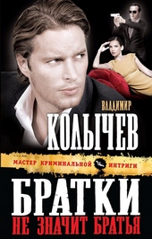 Обложка книги https://knigi.click/636-bratki-ne-znachit-bratja.html