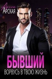 Обложка книги https://knigi.click/252-byvshij-vorvus-v-tvoju-zhizn.html