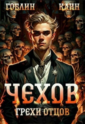 Обложка книги https://knigi.click/488-chehov-kniga-10-grehi-otcov.html