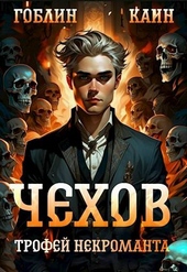 Обложка книги https://knigi.click/808-chehov-kniga-11-trofej-nekromanta.html