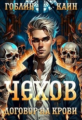 Обложка книги https://knigi.click/879-chehov-kniga-6-dogovor-na-krovi.html