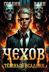 Обложка книги https://knigi.click/742-chehov-kniga-8-temnyj-vsadnik-si.html