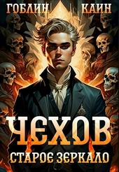 Обложка книги https://knigi.click/809-chehov-kniga-9-staroe-zerkalo.html