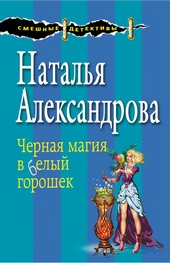 Обложка книги https://knigi.click/1354-chernaja-magija-v-belyj-goroshek.html