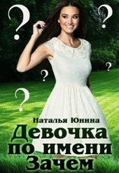 Обложка книги https://knigi.click/1123-devochka-po-imeni-zachem.html