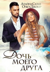 Обложка книги https://knigi.click/273-doch-moego-druga.html