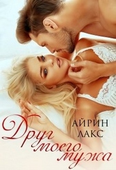 Обложка книги https://knigi.click/1901-drug-moego-muzha.html