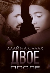 Обложка книги https://knigi.click/1697-dvoe-posle.html