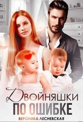Обложка книги https://knigi.click/233-dvojnjashki-po-oshibke.html