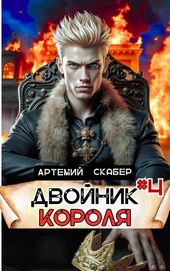 Обложка книги https://knigi.click/1903-dvojnik-korolja-4.html