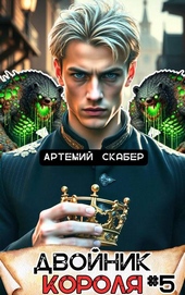 Обложка книги https://knigi.click/1042-dvojnik-korolja-5.html