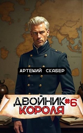 Обложка книги https://knigi.click/639-dvojnik-korolja-6.html