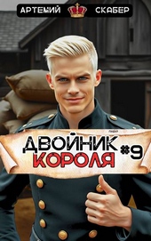 Обложка книги https://knigi.click/1127-dvojnik-korolja-9.html