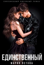 Обложка книги https://knigi.click/1368-edinstvennyj-si.html