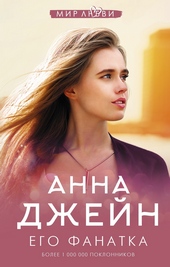 Обложка книги https://knigi.click/966-ego-fanatka.html