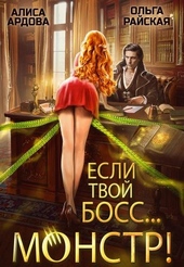 Обложка книги https://knigi.click/128-esli-tvoj-boss-monstr.html