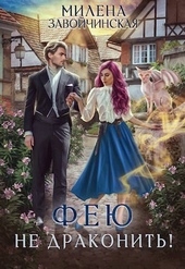 Обложка книги https://knigi.click/1129-feju-ne-drakonit-si.html