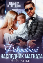 Обложка книги https://knigi.click/1708-fiktivnyj-naslednik-magnata-nerodnye.html