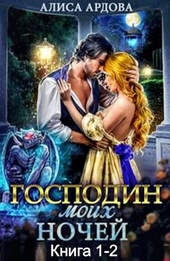 Обложка книги https://knigi.click/888-gospodin-moih-nochej-dilogija.html