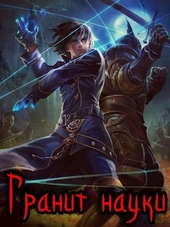 Обложка книги https://knigi.click/968-granit-nauki-tom-1.html