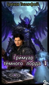Обложка книги https://knigi.click/817-grimuar-temnogo-lorda-i.html