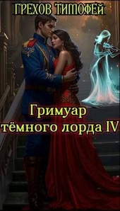 Обложка книги https://knigi.click/718-grimuar-temnogo-lorda-iv-si.html