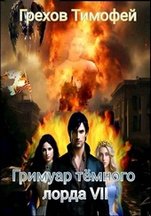 Обложка книги https://knigi.click/1131-grimuar-temnogo-lorda-vii.html