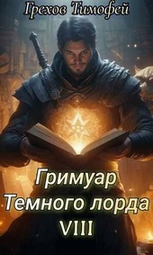 Обложка книги https://knigi.click/746-grimuar-temnogo-lorda-viii.html