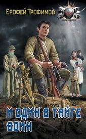 Обложка книги https://knigi.click/350-i-odin-v-tajge-voin.html