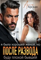 Обложка книги https://knigi.click/147-ja-byla-horoshei-zhenoi-no-posle-razvoda-budu-plohoi-byvshei.html