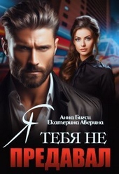 Обложка книги https://knigi.click/247-ja-tebja-ne-predaval-si.html