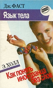 Обложка книги https://knigi.click/1930-jazyk-tela.html