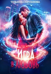 Обложка книги https://knigi.click/1931-igra-v-ljubov.html