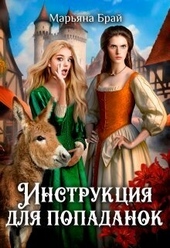 Обложка книги https://knigi.click/1935-instrukcija-dlja-popadanok-si.html