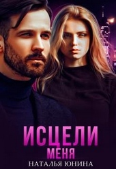 Обложка книги https://knigi.click/1052-isceli-menja.html