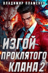 Обложка книги https://knigi.click/1941-izgoj-prokljatogo-klana-tom-2.html