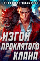 Обложка книги https://knigi.click/1940-izgoj-prokljatogo-klana.html