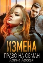 Обложка книги https://knigi.click/551-izmena-pravo-na-obman.html