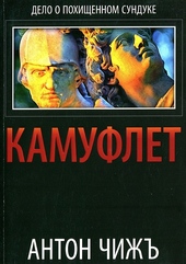 Обложка книги https://knigi.click/755-kamuflet.html