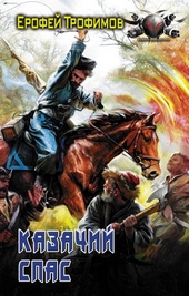 Обложка книги https://knigi.click/373-kazachij-spas.html