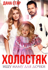 Обложка книги Холостяк. Ищу маму для дочки