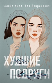Обложка книги https://knigi.click/1732-hudshie-podrugi.html