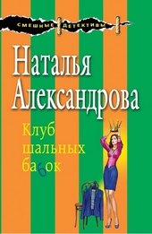 Обложка книги https://knigi.click/1144-klub-shalnyh-babok.html