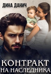 Обложка книги https://knigi.click/419-kontrakt-na-naslednika.html