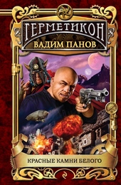 Обложка книги https://knigi.click/1740-krasnye-kamni-belogo.html